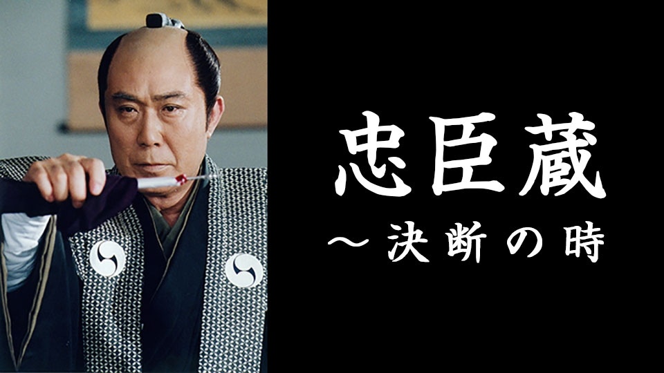 忠臣蔵 決断の時〈4枚組〉 - 日本映画