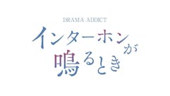 DRAMA ADDICT「インターホンが鳴るとき」