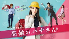 真夜中ドラマ「高嶺のハナさん」