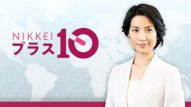 日経プラス10