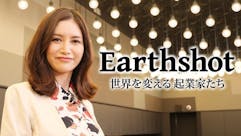 Earthshot　世界を変える起業家たち