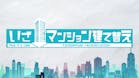 いざ！マンション建て替え