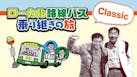 ローカル路線バス乗り継ぎの旅Classic