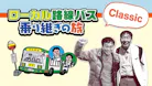 ローカル路線バス乗り継ぎの旅Classic