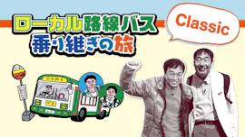 ローカル路線バス乗り継ぎの旅Classic