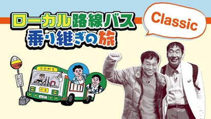 ローカル路線バス乗り継ぎの旅classic ｂｓテレ東 の番組情報ページ テレビ東京 ｂｓテレ東 7ch 公式