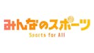 みんなのスポーツ　Ｓｐｏｒｔｓ　ｆｏｒ　Ａｌｌ