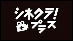 シネマスペシャル