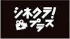 シネクラ！プラス