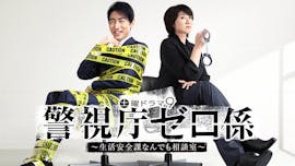 土曜ドラマ9「警視庁ゼロ係~生活安全課なんでも相談室~」