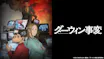ダーウィン事変