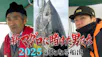 新マグロに賭けた男たち　２０２５