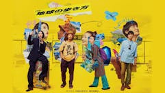 真夜中ドラマ「ドラマ 地球の歩き方」