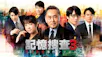 記憶捜査３～新宿東署事件ファイル～