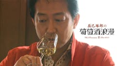 辰巳琢郎の葡萄酒浪漫