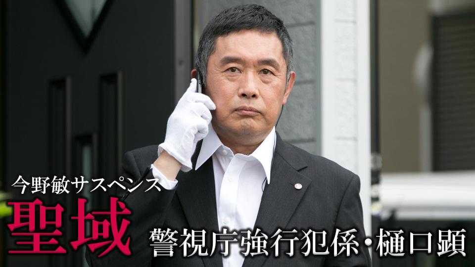 今野敏サスペンス「聖域 警視庁強行犯係・樋口顕」(ＢＳテレ東、2022/9/15 17:58 OA)の番組情報ページ | テレ東・ＢＳテレ東  7ch(公式)