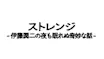 ストレンジ -伊藤潤二の夜も眠れぬ奇妙な話-