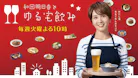 和田明日香とゆる宅飲み