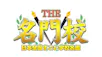 THE名門校 日本全国すごい学校名鑑