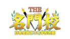 THE名門校 日本全国すごい学校名鑑