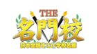 THE名門校 日本全国すごい学校名鑑