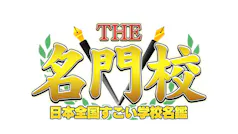 THE名門校 日本全国すごい学校名鑑