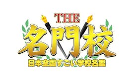 THE名門校 日本全国すごい学校名鑑