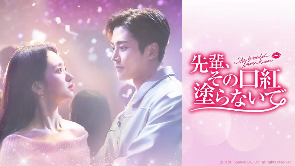 韓ドラ☆先輩、その口紅塗らないで ＃18(BSテレ東、2022/10/18 15 