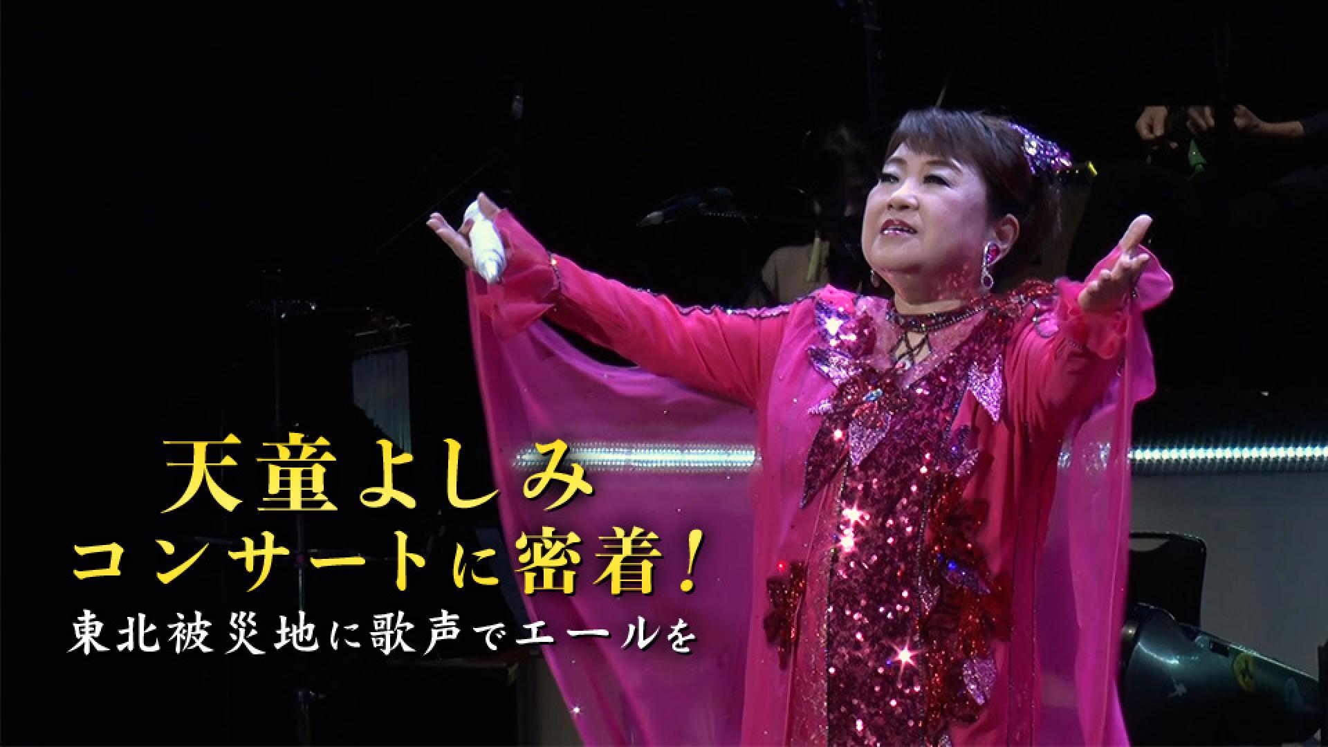 天童よしみコンサートに密着！ 東北被災地に歌声で エールを(BSテレ