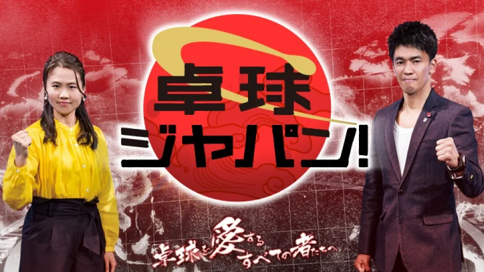 卓球ジャパン ｂｓテレ東 の番組情報ページ テレビ東京 ｂｓテレ東 7ch 公式
