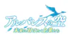 アルバレスの空～未来へ羽ばたく企業たち～
