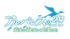 アルバレスの空～未来へ羽ばたく企業たち～