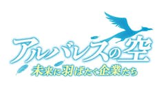 アルバレスの空 未来に羽ばたく企業たち