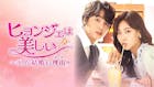 韓ドラ☆ ヒョンジェは美しい～ボクが結婚する理由（わけ）～