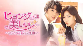 韓ドラ☆ ヒョンジェは美しい～ボクが結婚する理由（わけ）～