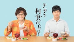 きのう何食べた？