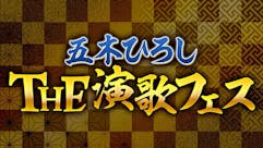 五木ひろし THE演歌フェス