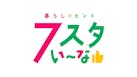 ７スタい～な