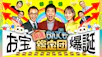 開運！なんでも鑑定団