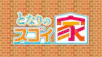 突撃！隣のスゴイ家