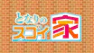 突撃！隣のスゴイ家