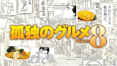 孤独のグルメ Season8 ｂｓテレ東 の番組情報ページ