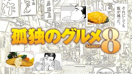 孤独のグルメｓｅａｓｏｎ８ １話 横浜中華街の絶品釜飯 ｂｓテレ東 1 12 24 00 Oa の番組情報ページ テレビ東京 ｂｓテレ東 7ch 公式