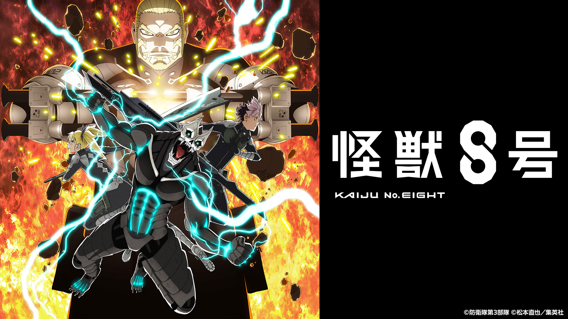 アニメ『怪獣8号』第2期 放送記念特番(BSテレ東、2025/7/14