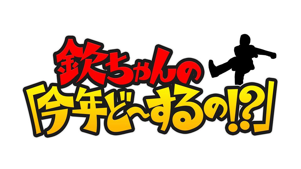 欽ちゃんの『今年ど～するの！？』～浅田真央とニトリ会長に質問攻め！～(BSテレ東、2020/4/5 1900 OA)の番組情報ページ