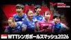 卓球 シンガポールスマッシュ2026