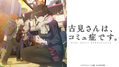 古見さんは、コミュ症です。「コミュ73 ホワイトデーです。」(BS 