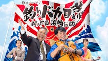 土曜ドラマ9「釣りバカ日誌 ~新入社員 浜崎伝助~」