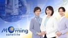 Newsモーニングサテライト（モーサテ）