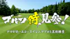 ＢＳテレ東開局２５周年記念番組　ゴルフ侍、見参！海外編　～オーストラリア侍～